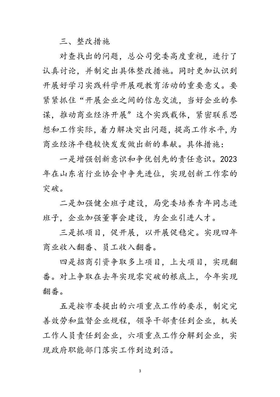 2023年商贸局深入学习实践科学发展观自查报告范文.doc_第3页