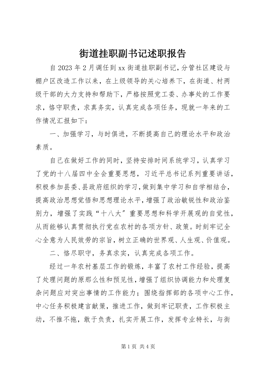 2023年街道挂职副书记述职报告.docx_第1页