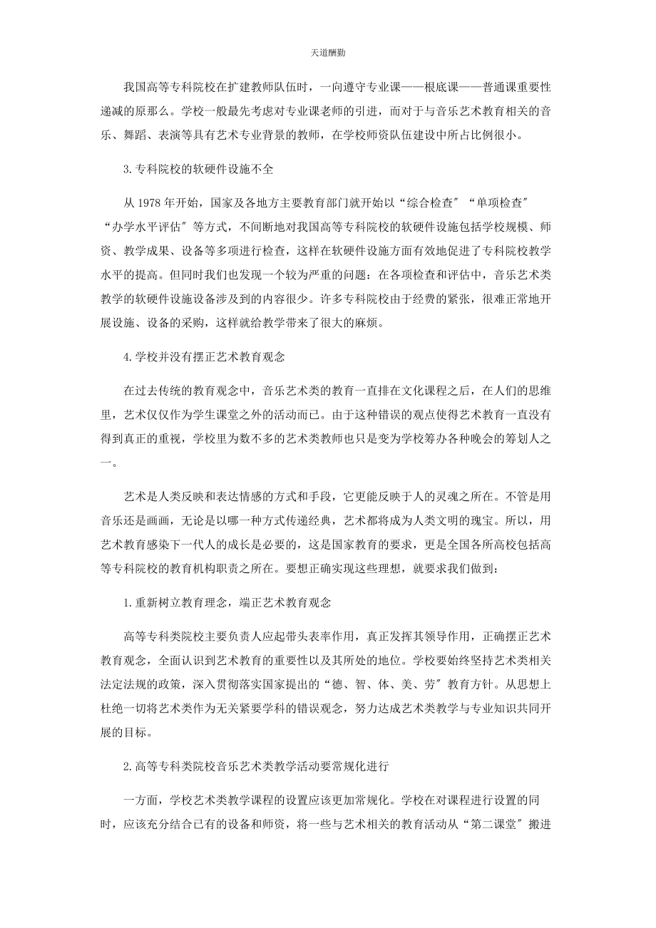 2023年当前教育条件下高等专科学院音乐艺术教育分析范文.docx_第2页