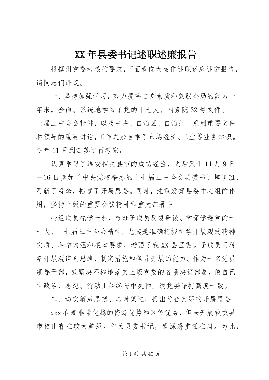 2023年县委书记述职述廉报告新编.docx_第1页