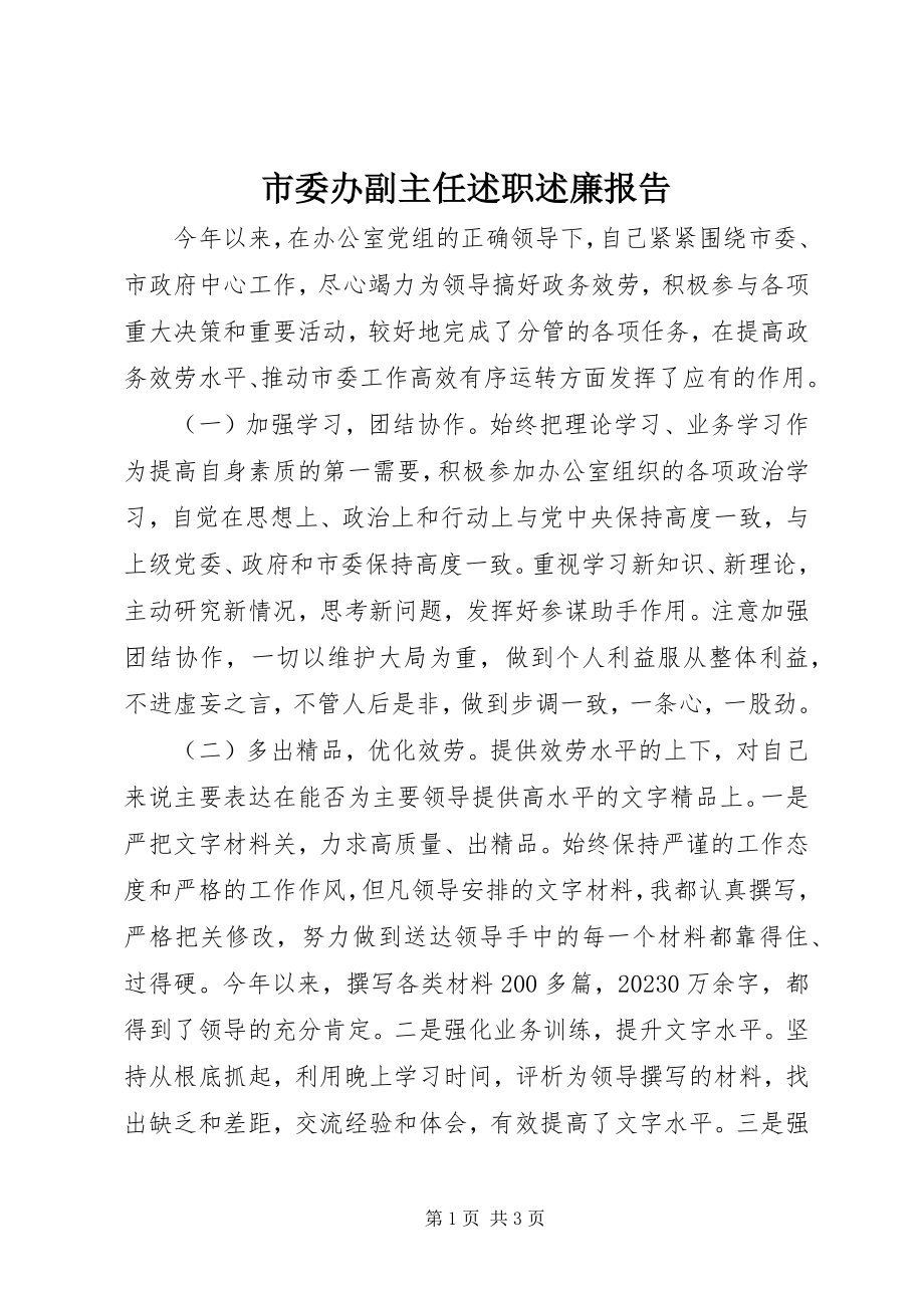 2023年市委办副主任述职述廉报告.docx_第1页