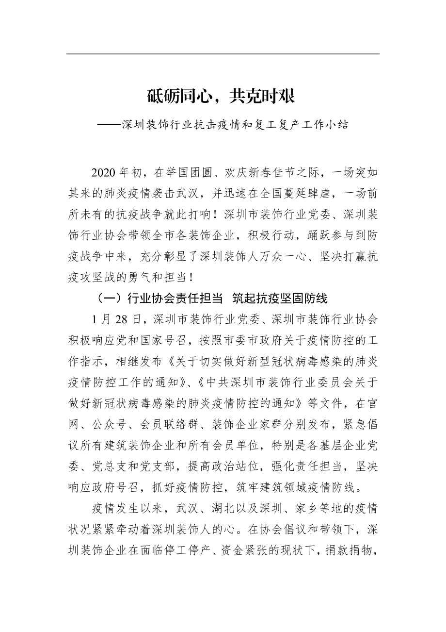 深圳装饰行业抗击疫情和复工复产工作小结_转换.docx_第1页