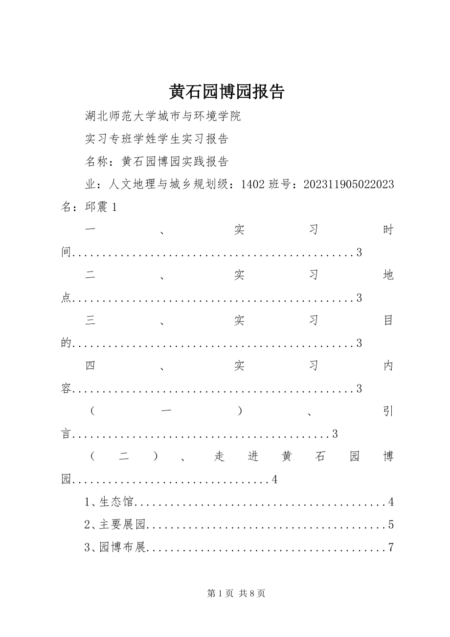 2023年黄石园博园报告.docx_第1页