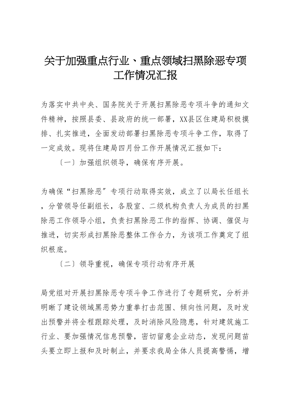 2023年年关于加强重点行业重点领域扫黑除恶专项工作情况汇报 .doc_第1页