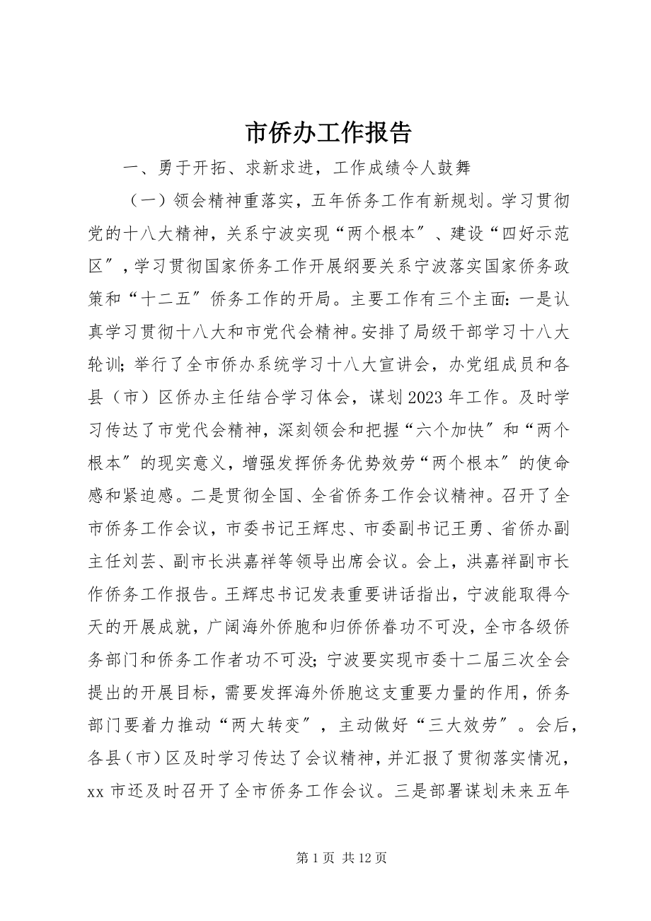 2023年市侨办工作报告.docx_第1页