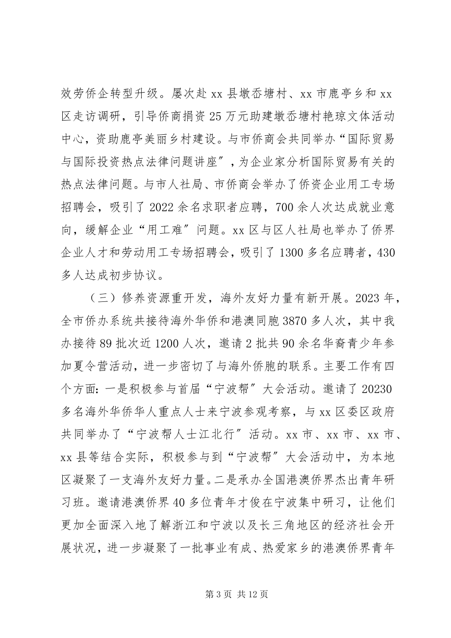 2023年市侨办工作报告.docx_第3页