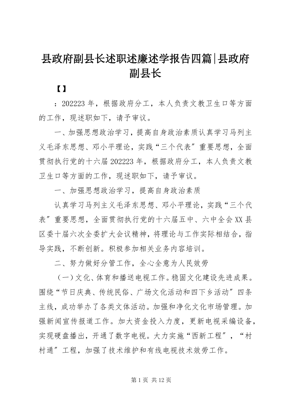 2023年县政府副县长述职述廉述学报告四篇县政府副县长.docx_第1页