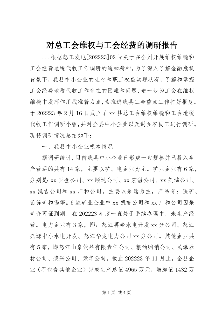 2023年对总工会维权与工会经费的调研报告.docx_第1页