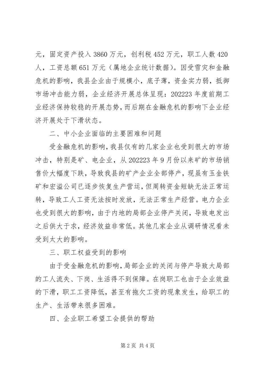 2023年对总工会维权与工会经费的调研报告.docx_第2页