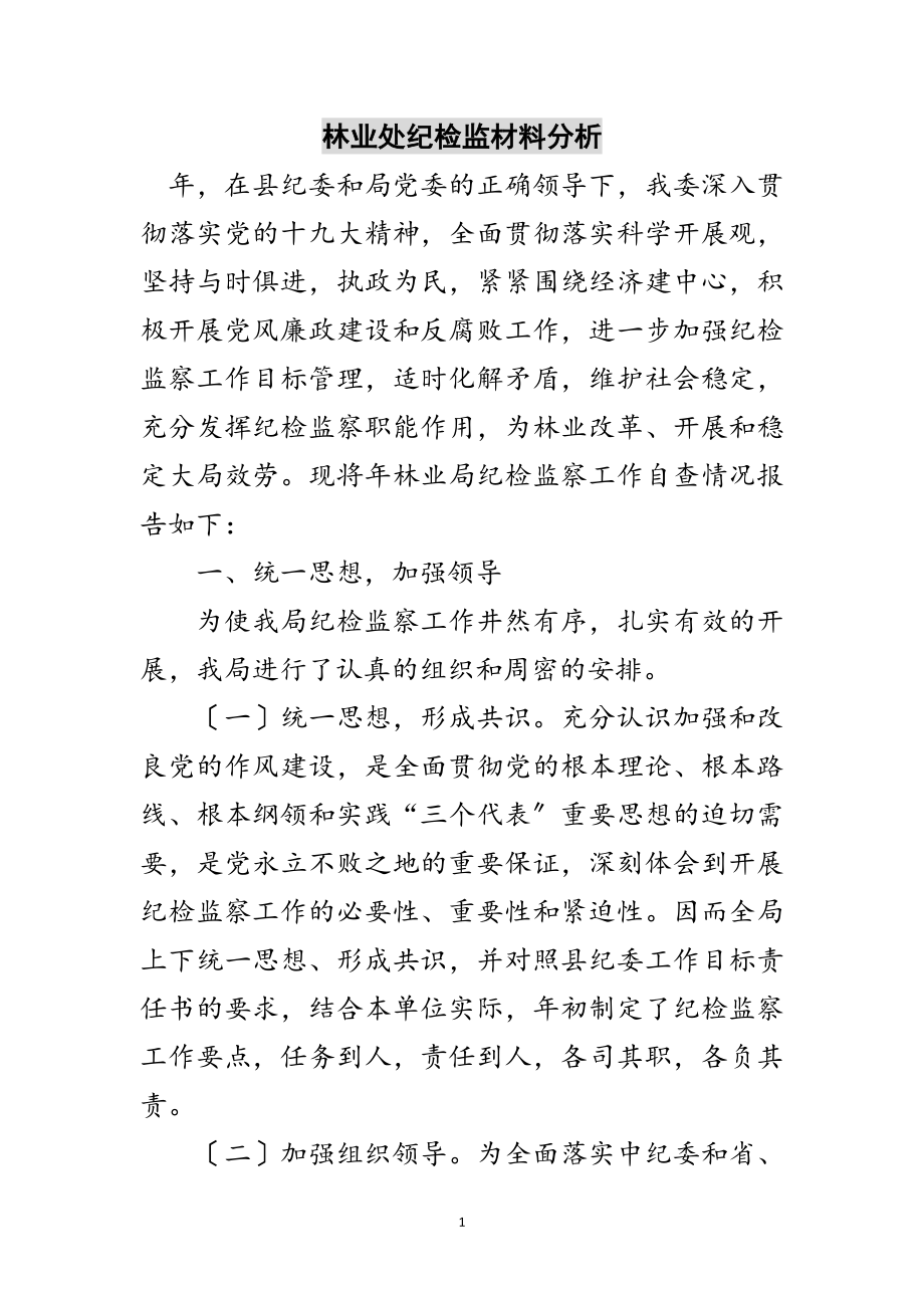 2023年林业处纪检监材料分析范文.doc_第1页