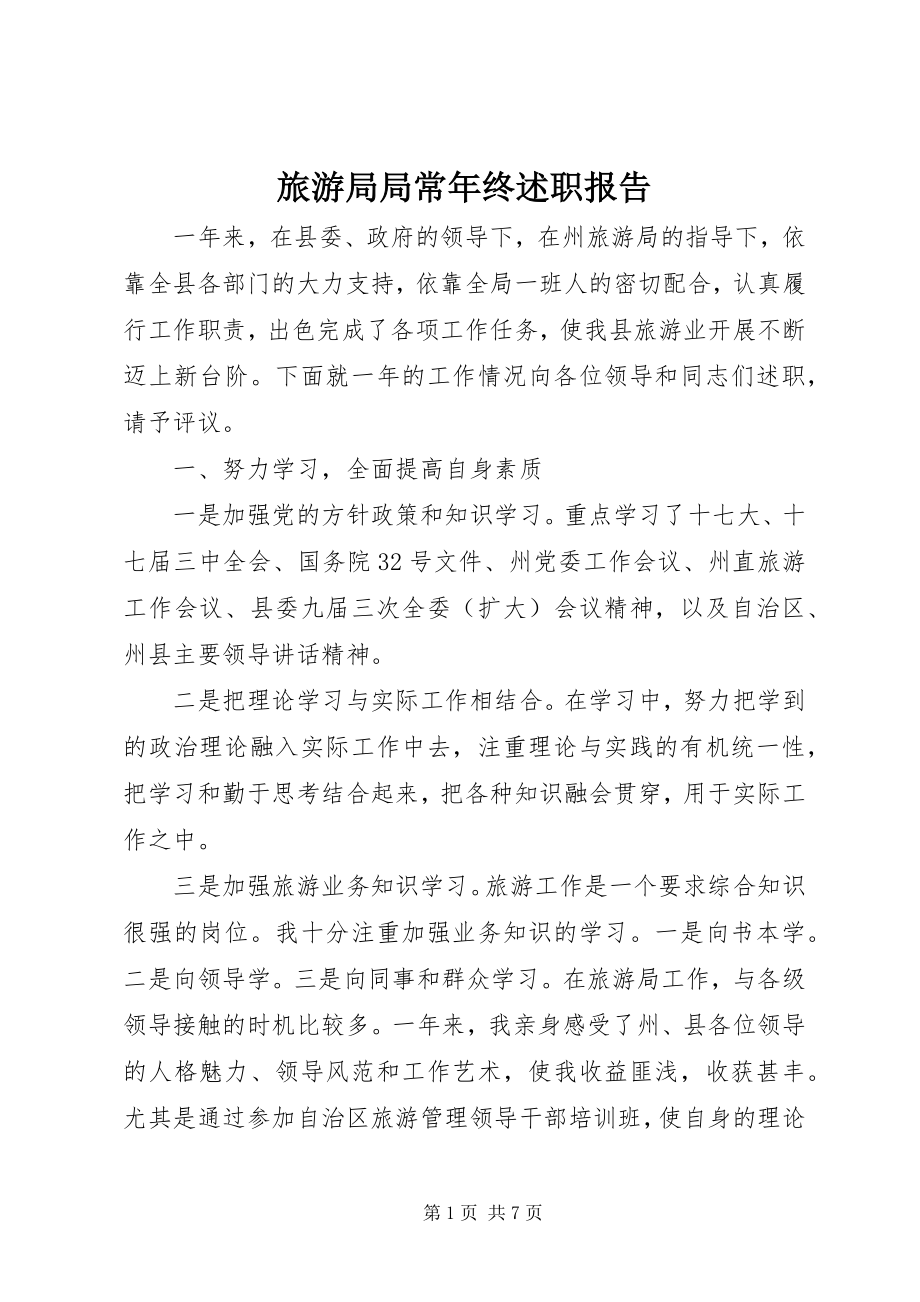 2023年旅游局局长终述职报告.docx_第1页