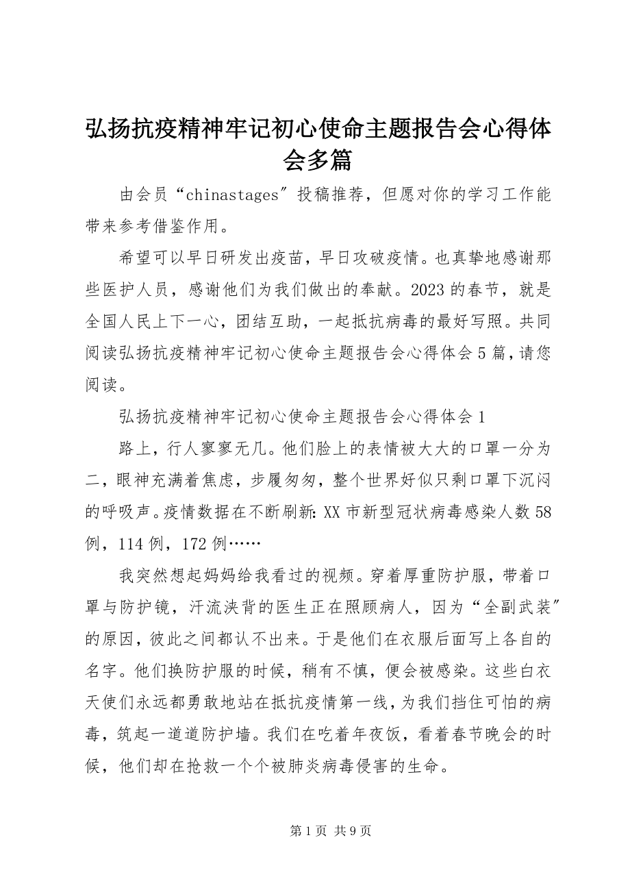 2023年弘扬抗疫精神牢记初心使命主题报告会心得体会多篇.docx_第1页