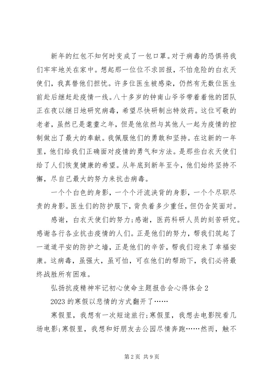 2023年弘扬抗疫精神牢记初心使命主题报告会心得体会多篇.docx_第2页