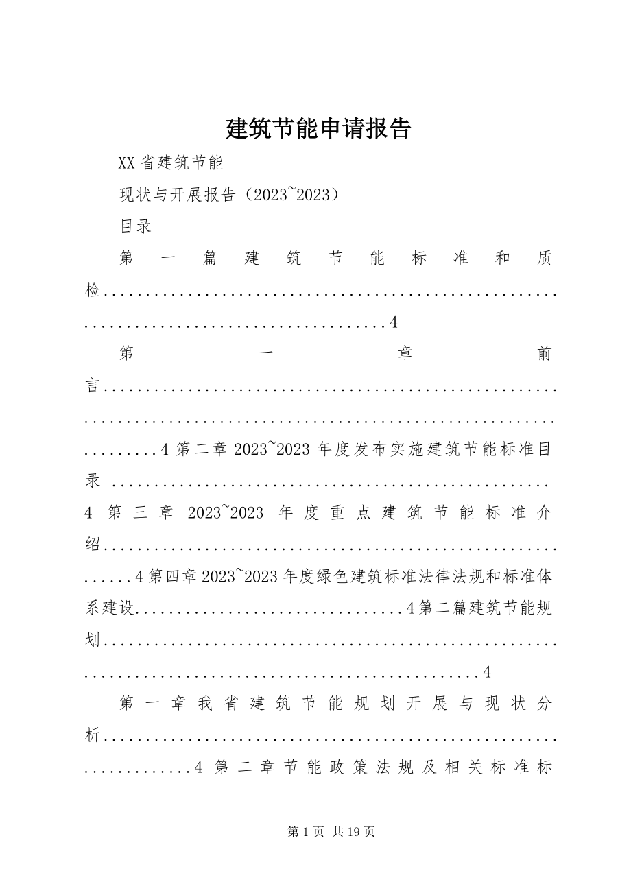 2023年建筑节能申请报告.docx_第1页