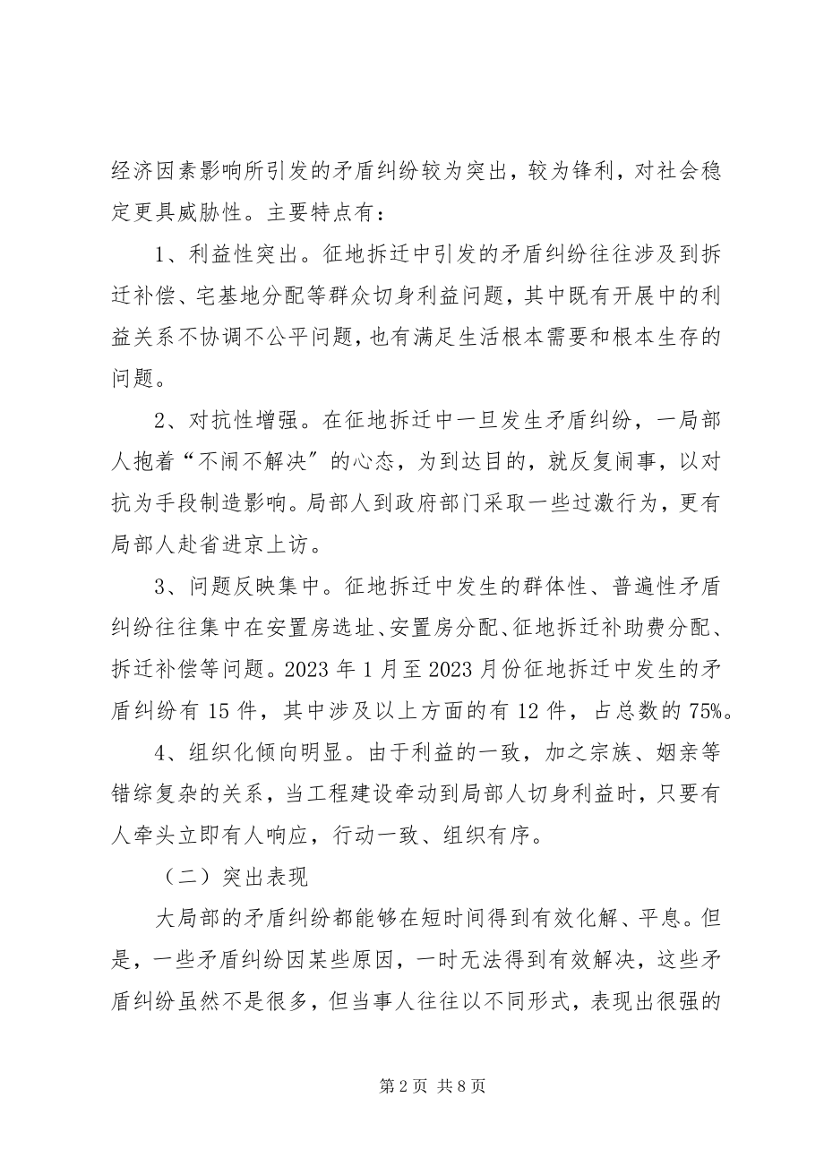 2023年征地拆迁中矛盾纠纷调处调研报告.docx_第2页