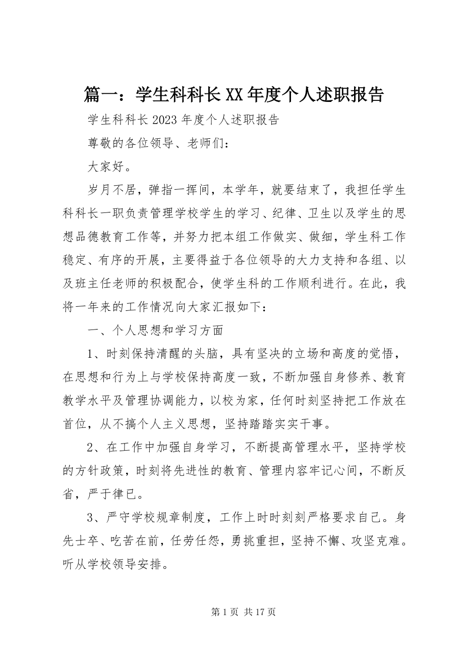 2023年学生科科长度个人述职报告.docx_第1页