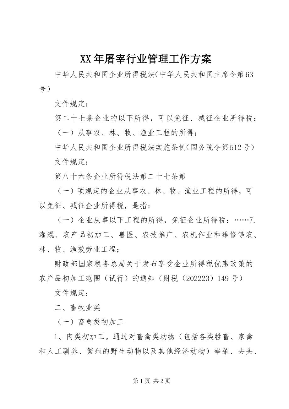 2023年屠宰行业管理工作计划.docx_第1页