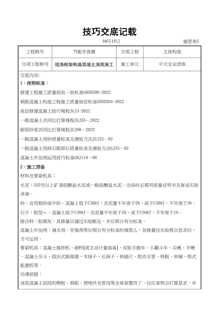 2023年建筑行业现浇框架结构混凝土浇筑施工交底记录.docx_第1页