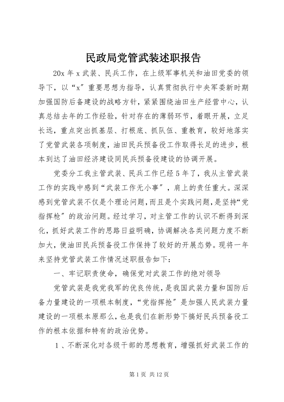 2023年民政局党管武装述职报告.docx_第1页