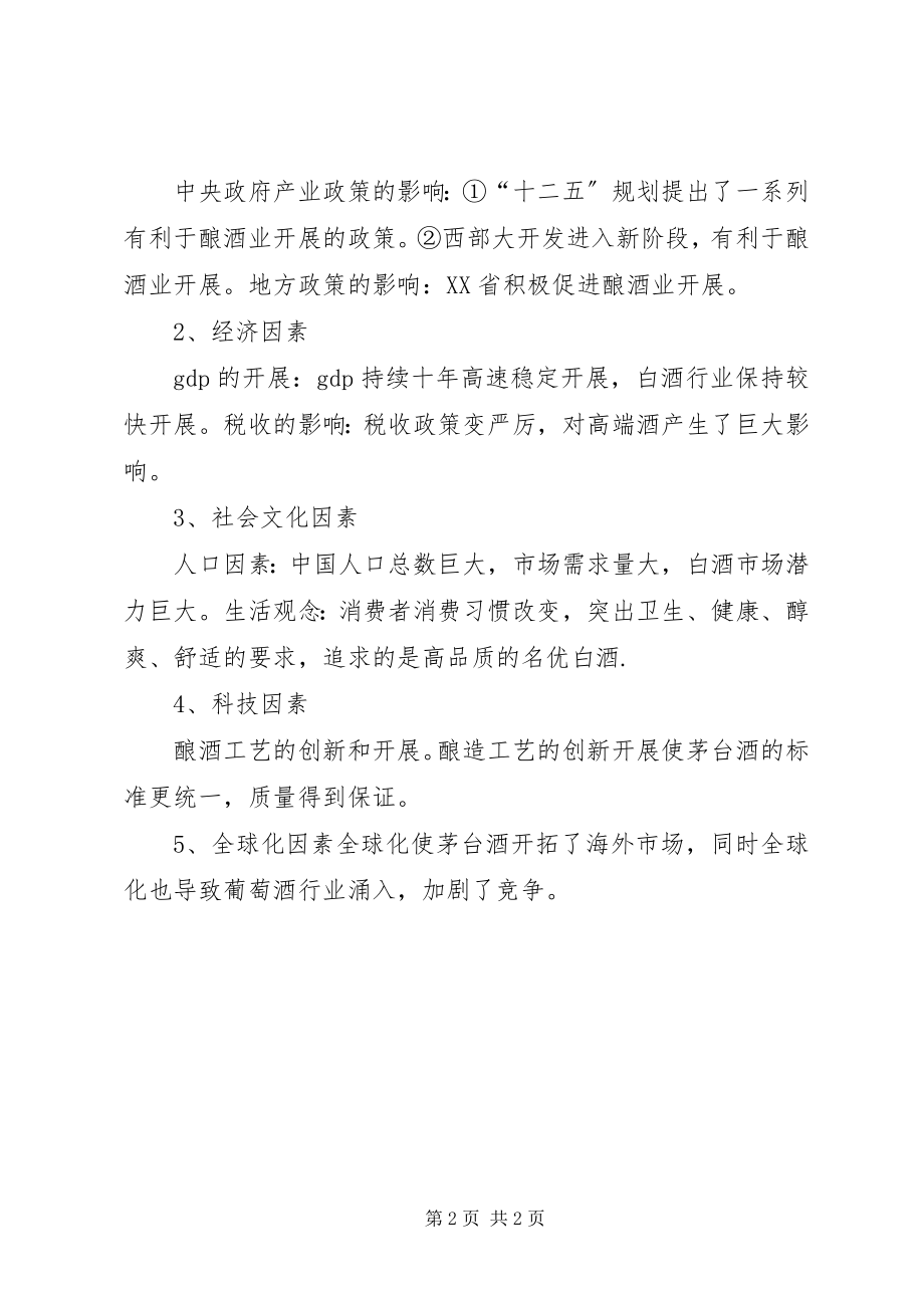 2023年贵州茅台环境分析报告.docx_第2页