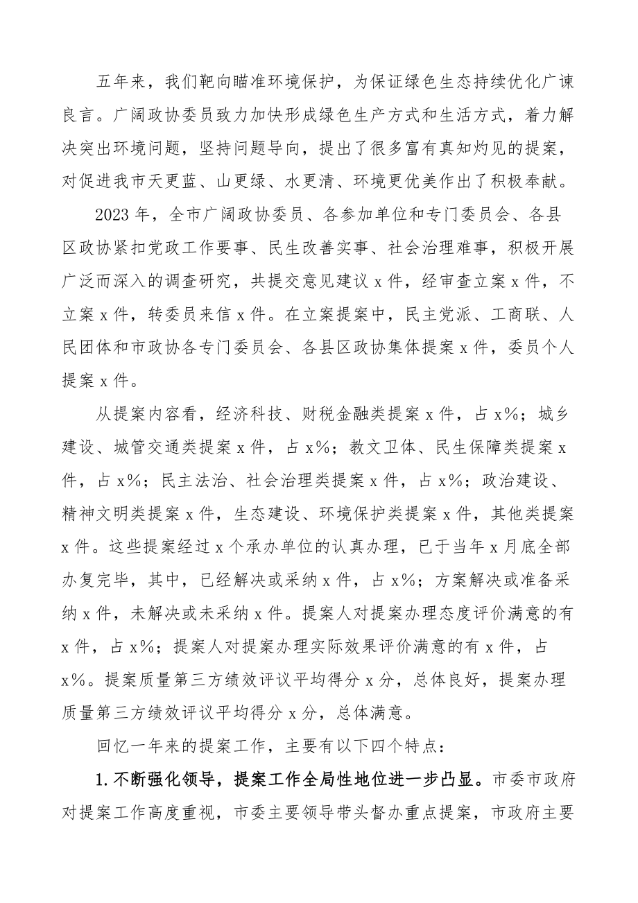 政协五年提案工作情况报告工作汇报总结.docx_第2页