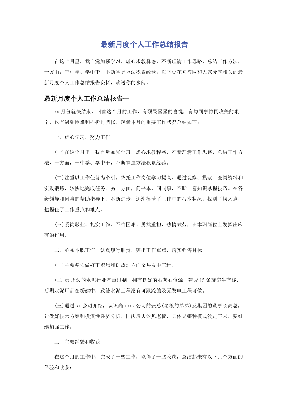 2023年月度个人工作总结报告.docx_第1页