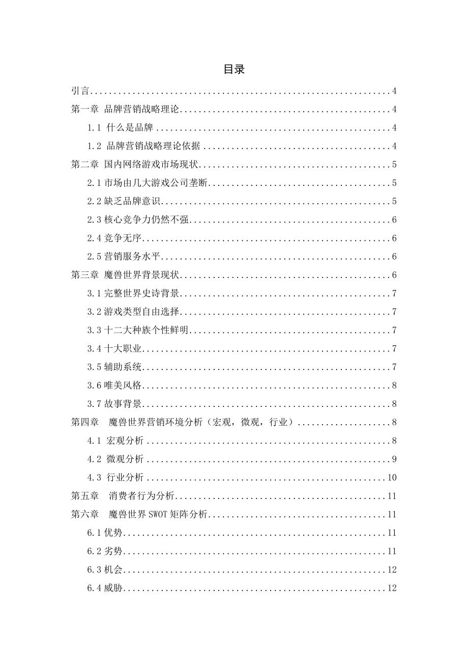 网络游戏品牌营销战略分析——以《魔兽世界》为例工商管理专业.doc_第3页