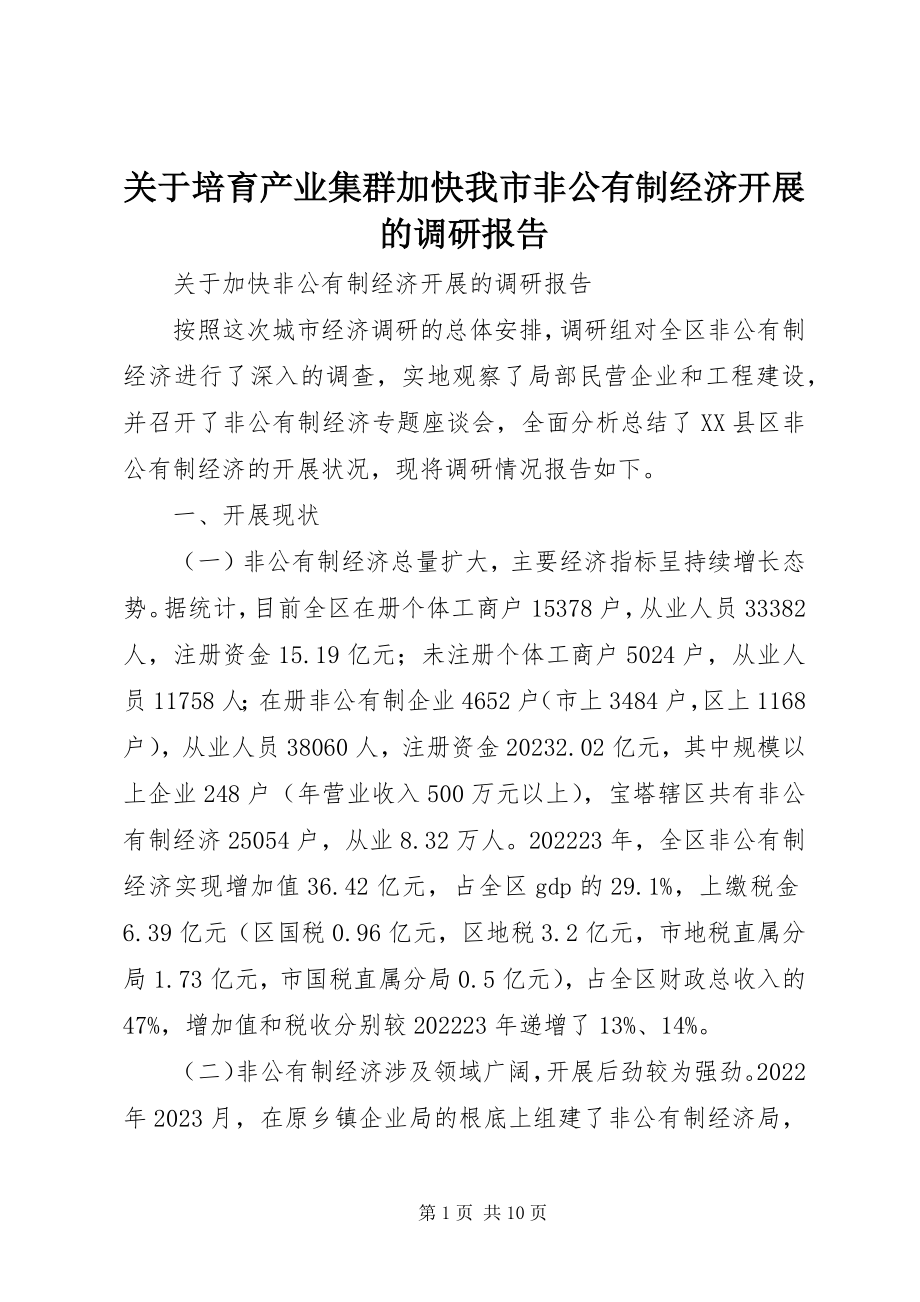 2023年培育产业集群加快我市非公有制经济发展的调研报告.docx_第1页