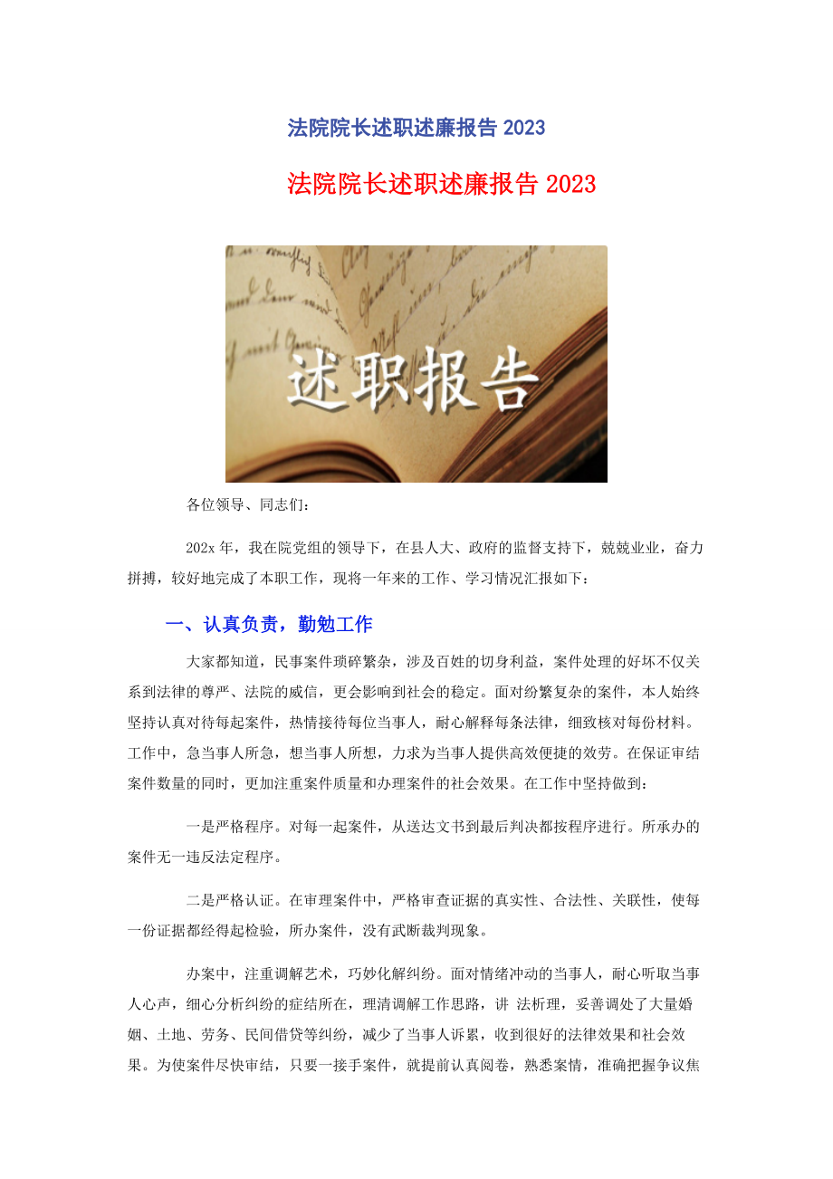 2023年法院院长述职述廉报告2.docx_第1页