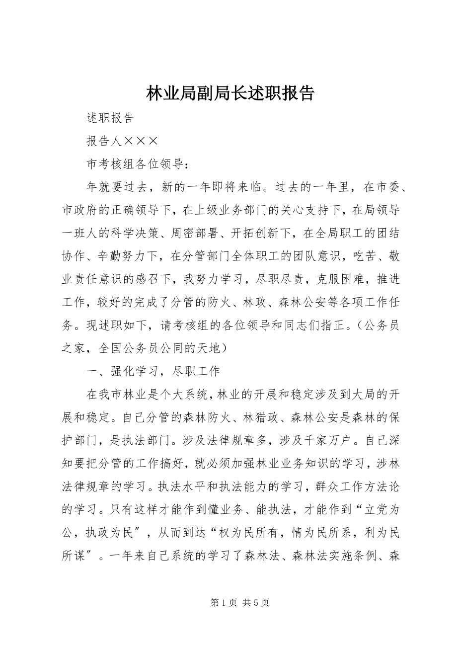 2023年林业局副局长述职报告.docx_第1页