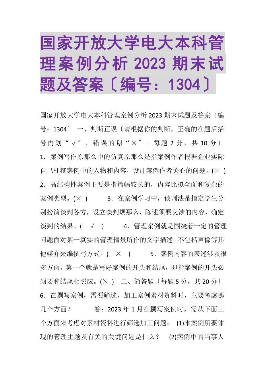 2023年国家开放大学电大本科《管理案例分析》期末试题及答案1304.doc_第1页