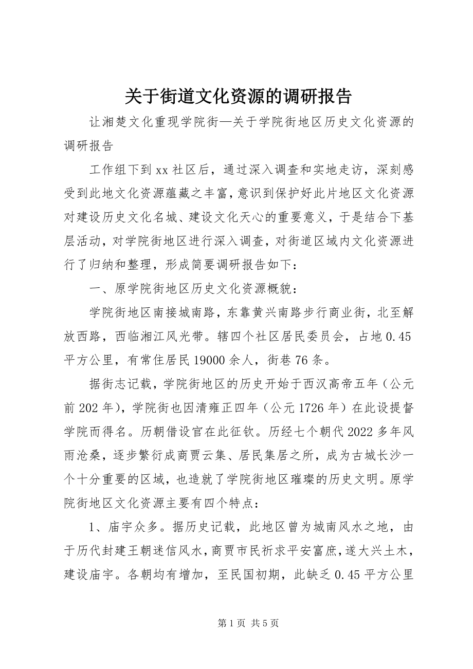 2023年街道文化资源的调研报告.docx_第1页