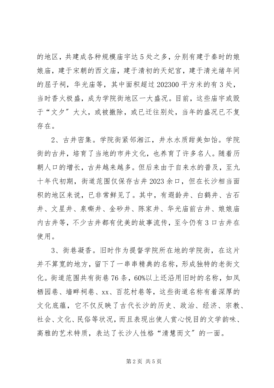 2023年街道文化资源的调研报告.docx_第2页