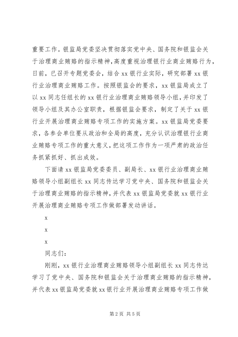 2023年在银行业开展治理商业贿赂动员部署会议上的主持词.docx_第2页