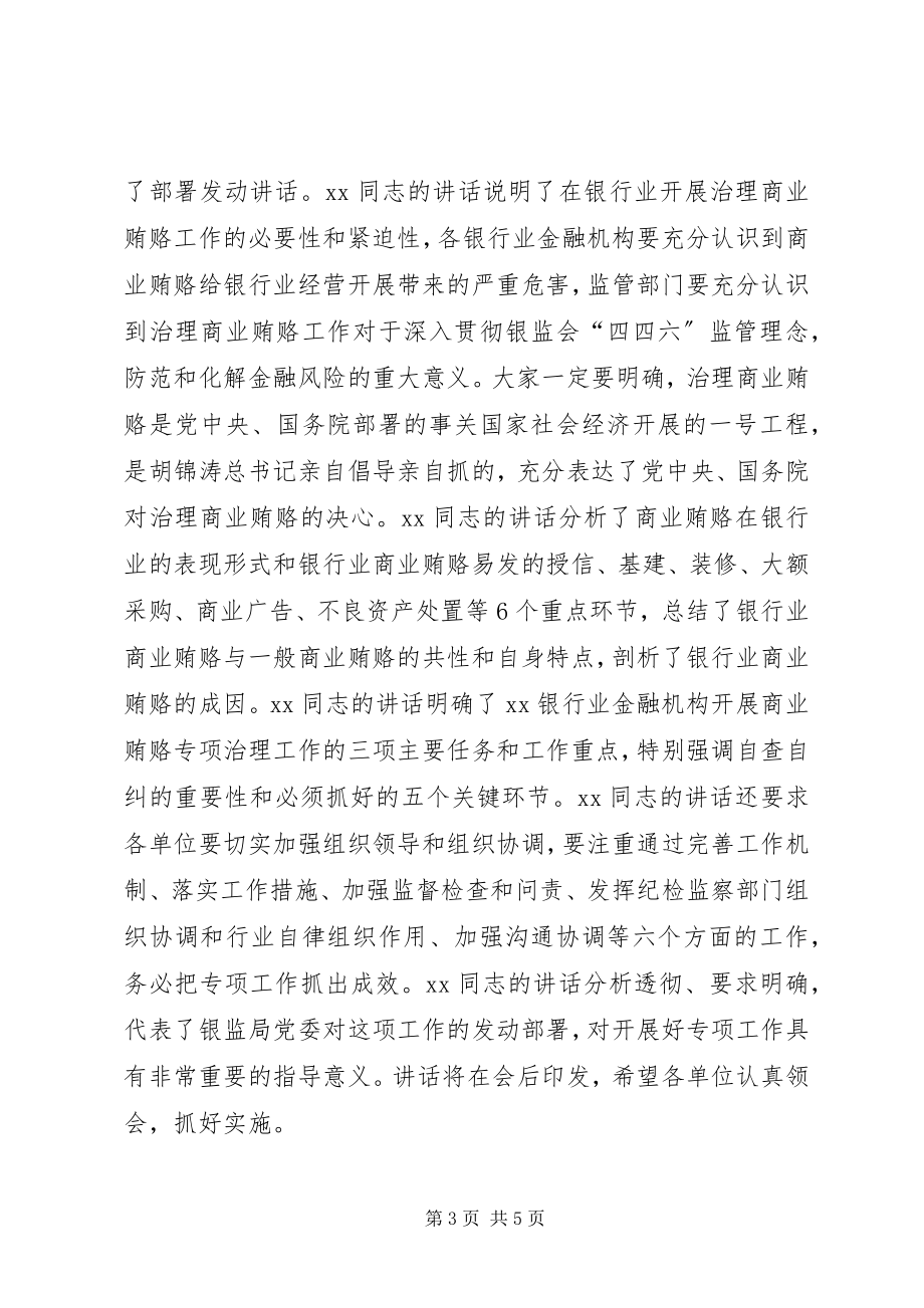 2023年在银行业开展治理商业贿赂动员部署会议上的主持词.docx_第3页