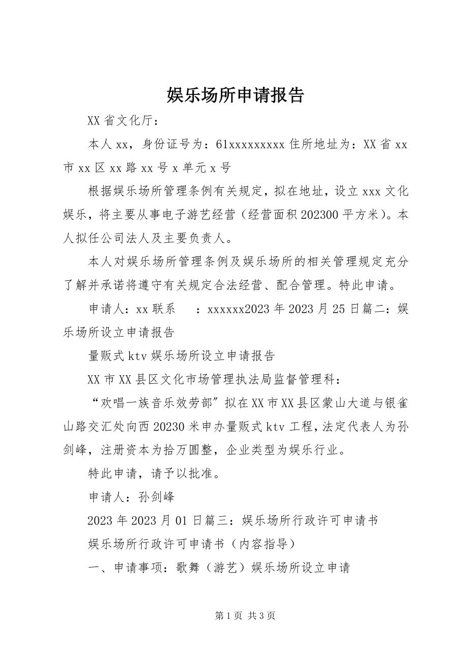 2023年娱乐场所申请报告.docx_第1页