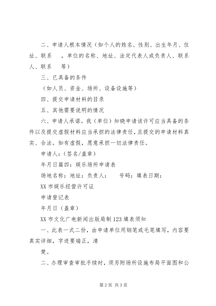 2023年娱乐场所申请报告.docx_第2页