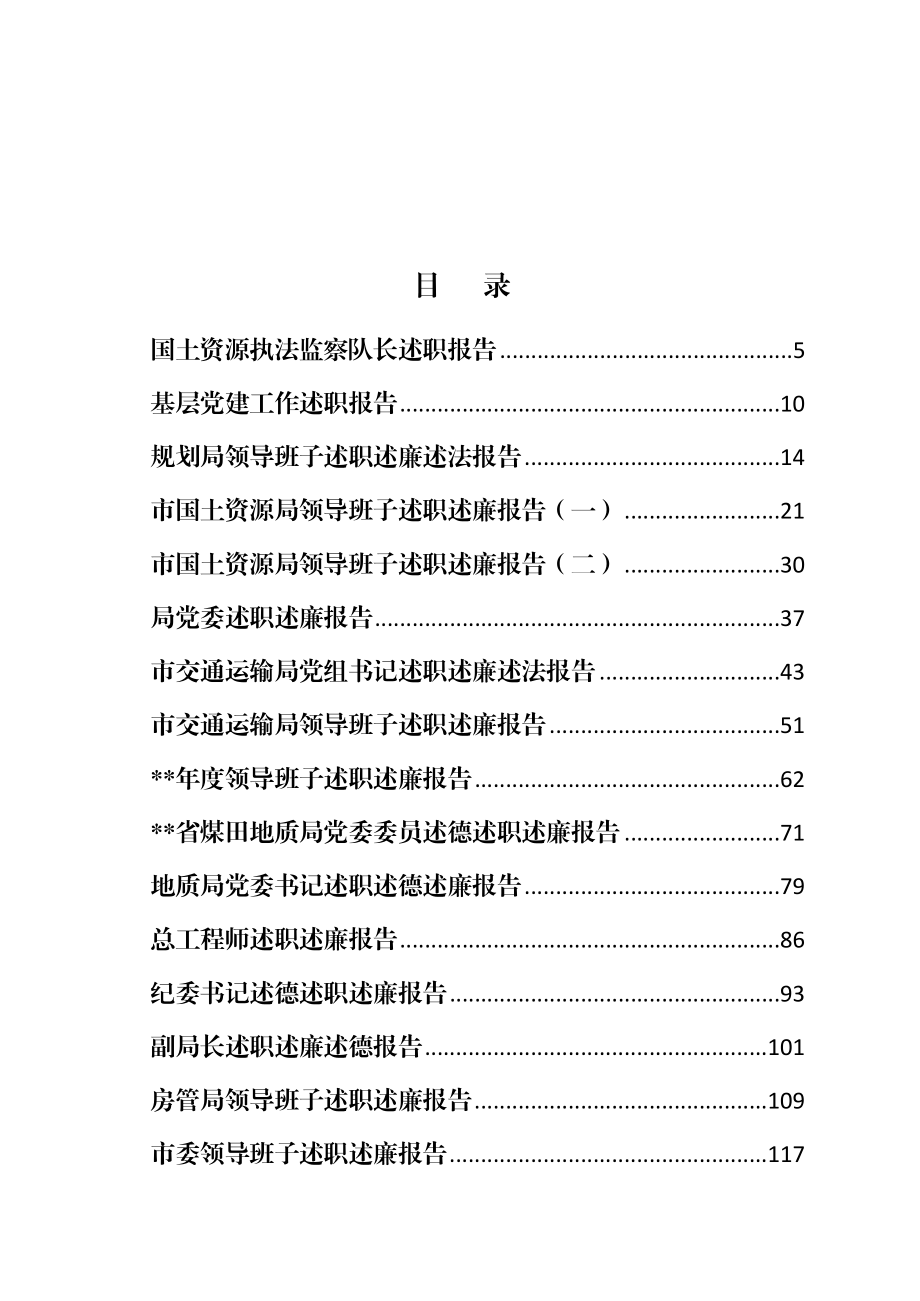 各单位一把手述廉报告材料汇编39篇.doc_第1页