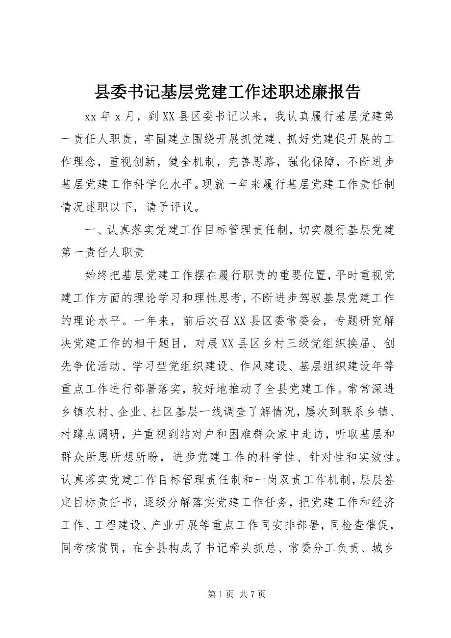 2023年县委书记基层党建工作述职述廉报告.docx_第1页