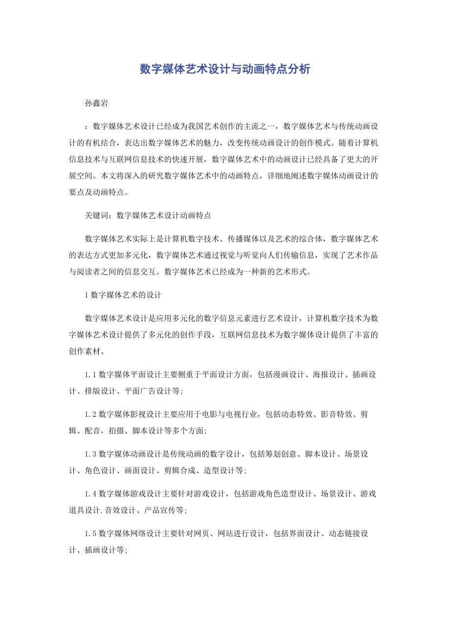 2023年数字媒体艺术设计与动画特点分析.docx_第1页