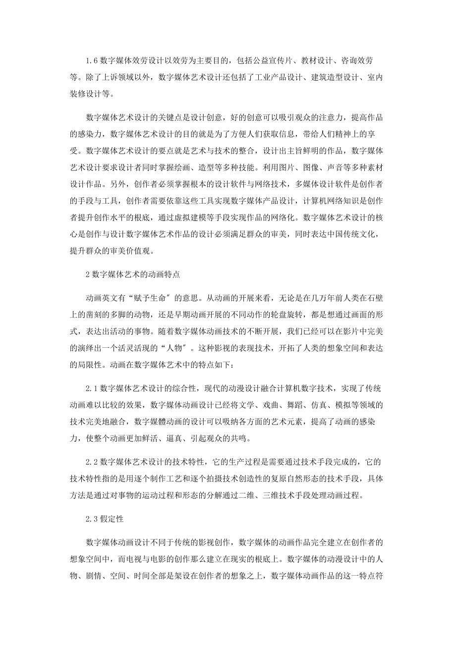 2023年数字媒体艺术设计与动画特点分析.docx_第2页