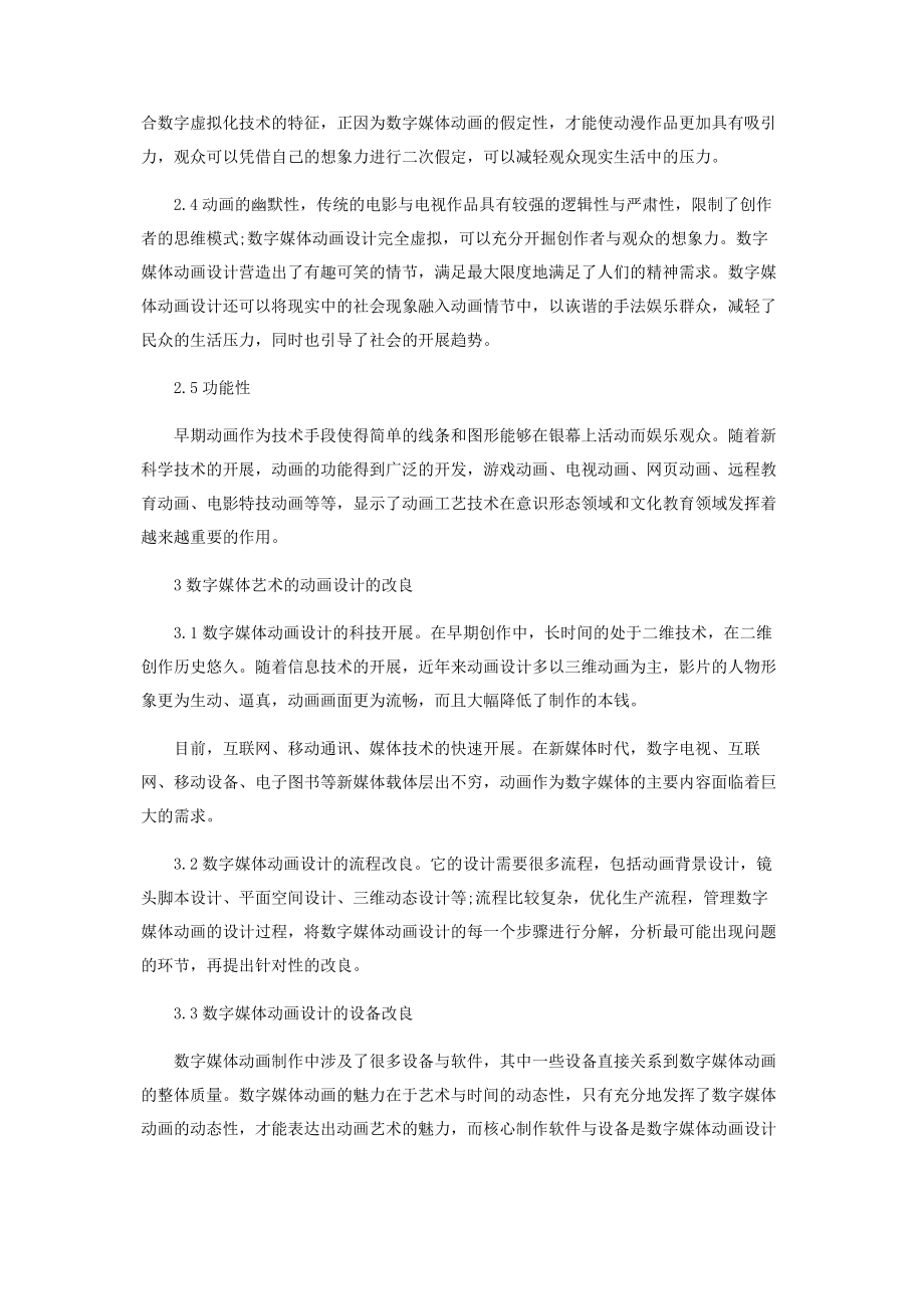 2023年数字媒体艺术设计与动画特点分析.docx_第3页