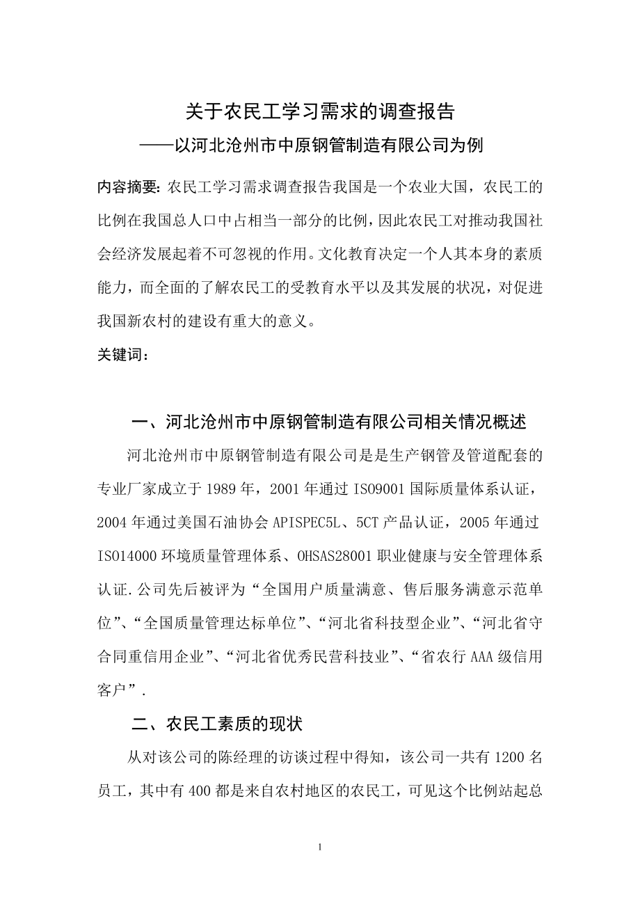 关于农民工学习需求的调查报告以某钢管制造有限公司为例工商管理专业.doc_第2页