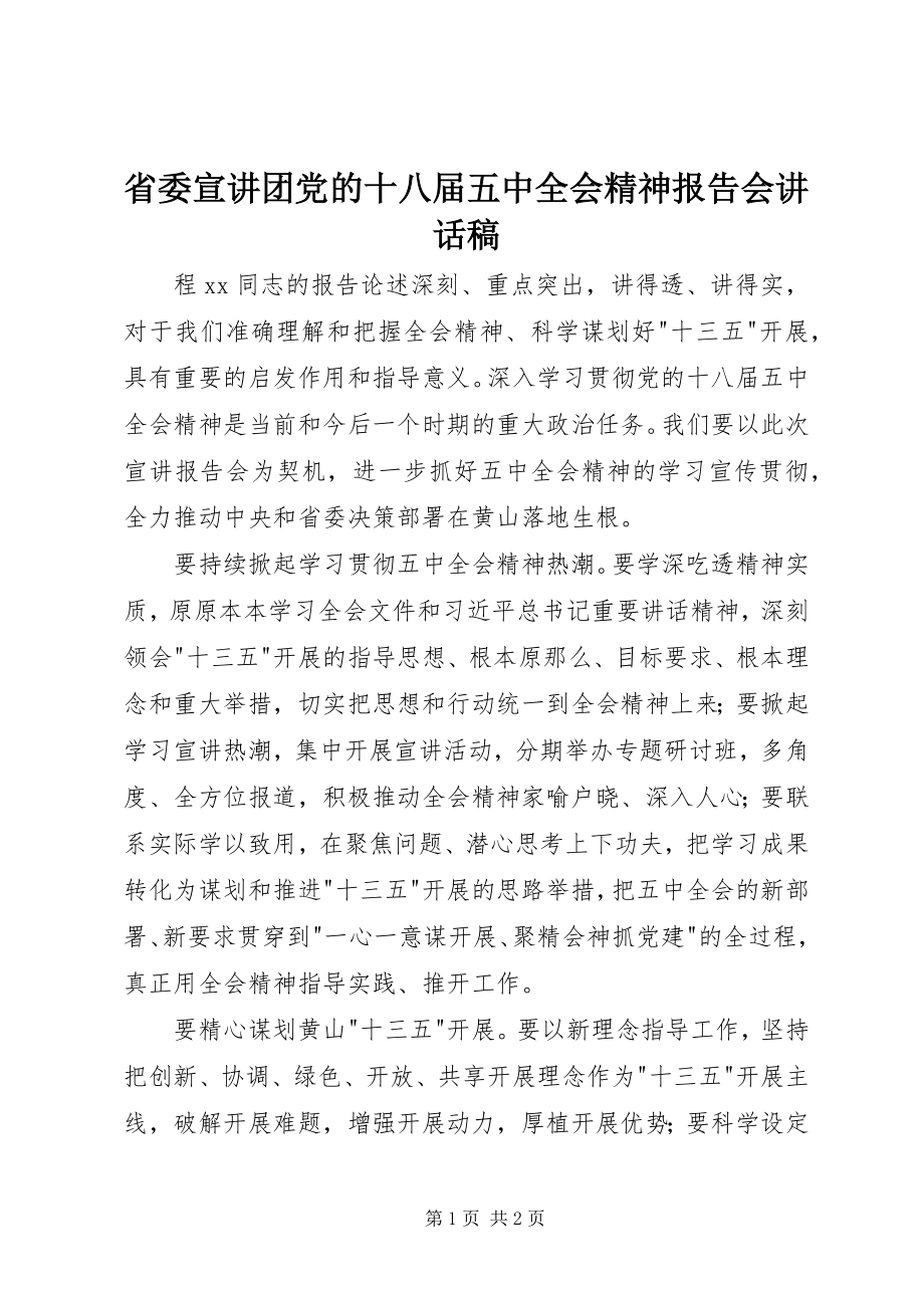 2023年省委宣讲团党的十八届五中全会精神报告会致辞稿.docx_第1页