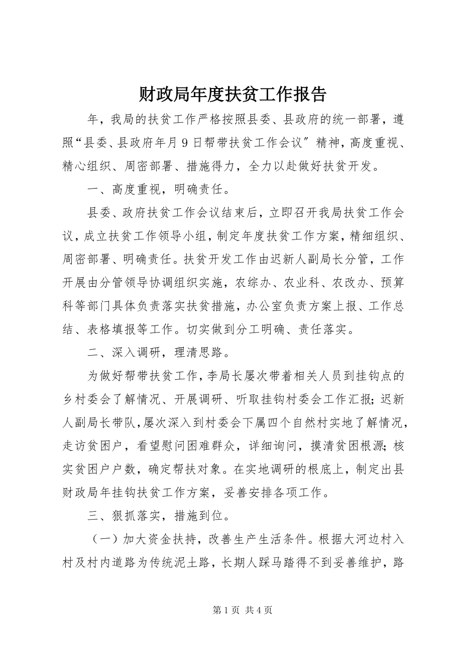 2023年财政局年度扶贫工作报告.docx_第1页