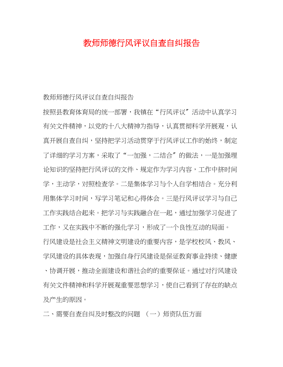 2023年教师师德行风评议自查自纠报告.docx_第1页