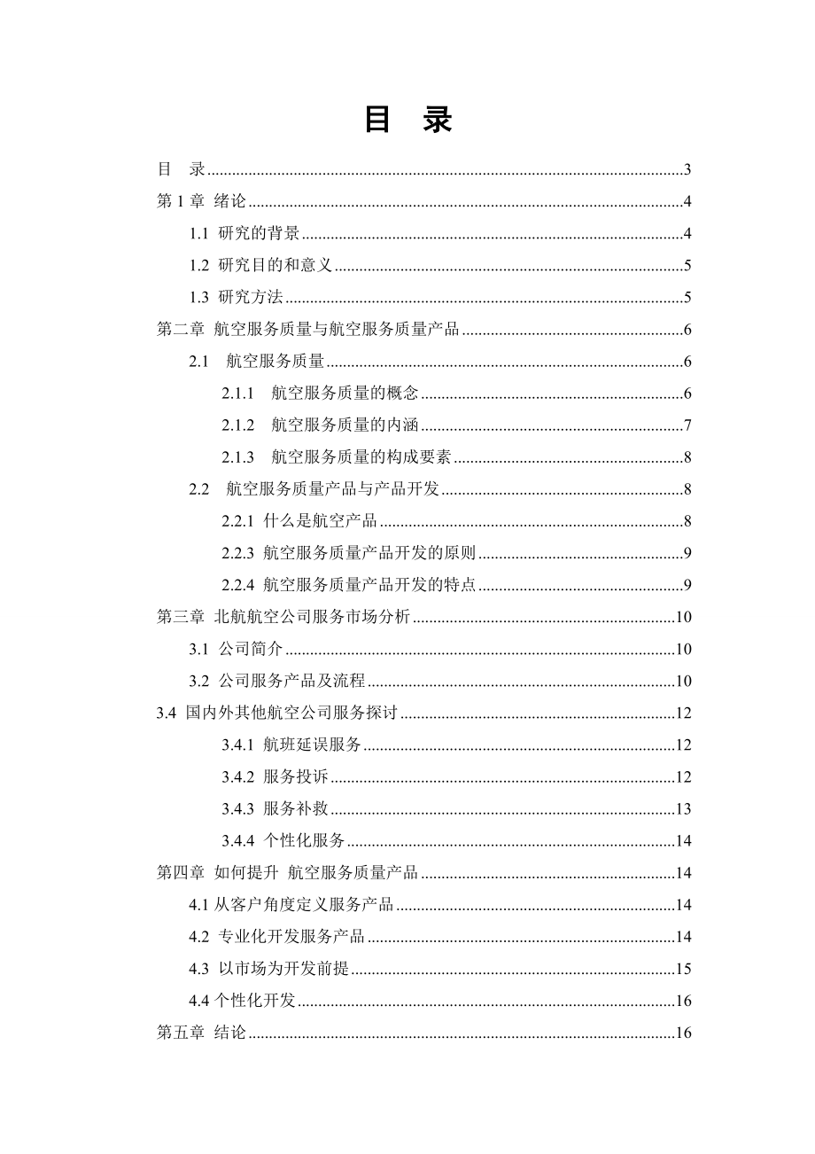 提高北航服务质量的对策和方法分析研究 工商管理专业.doc_第2页