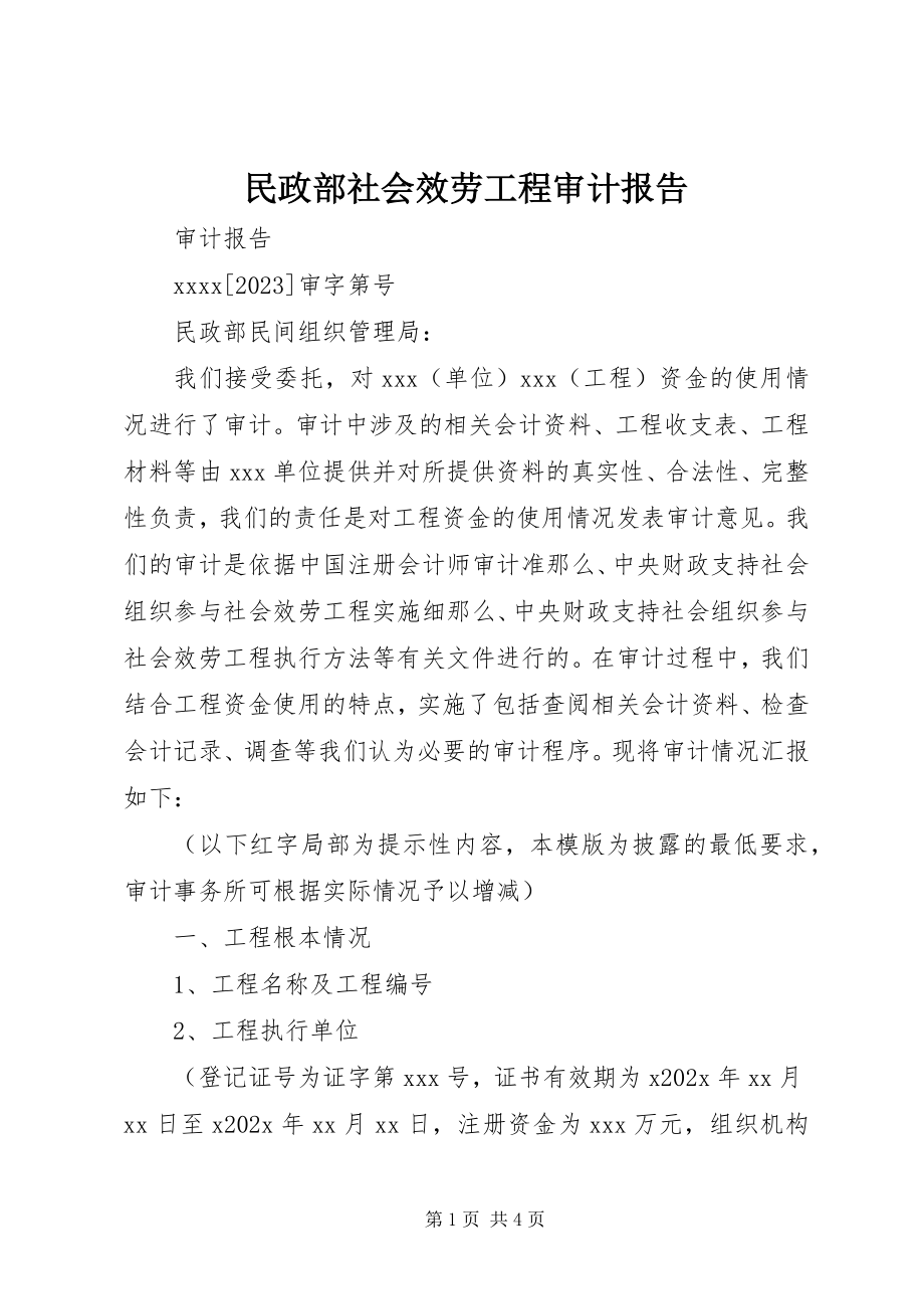 2023年民政部社会服务项目审计报告.docx_第1页