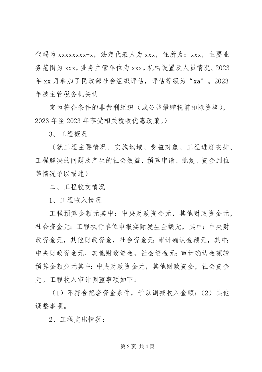 2023年民政部社会服务项目审计报告.docx_第2页