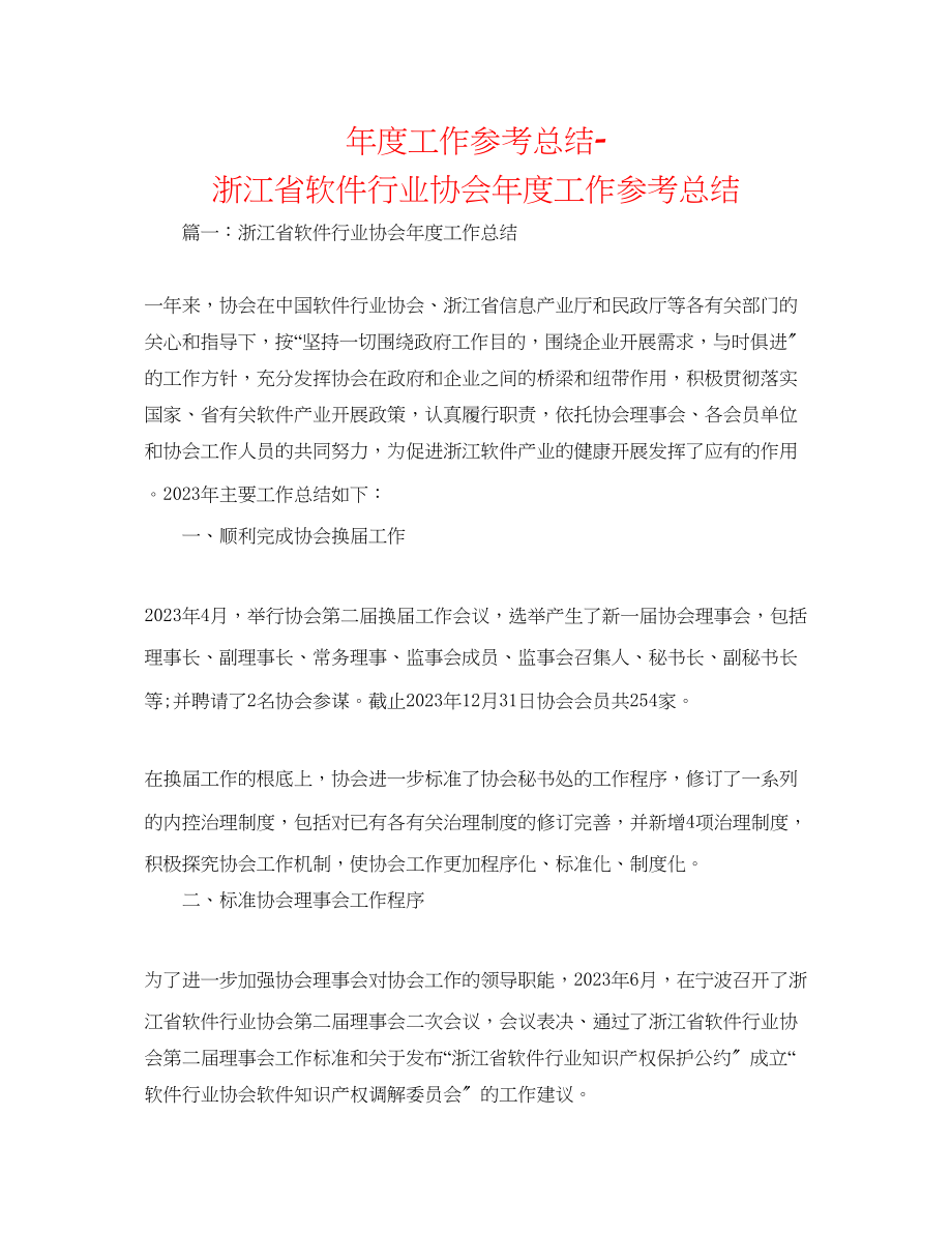 2023年度工作总结浙江省软件行业协会度工作总结.docx_第1页